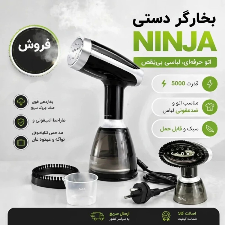 بخارگر دستی نینجا 3000 وات