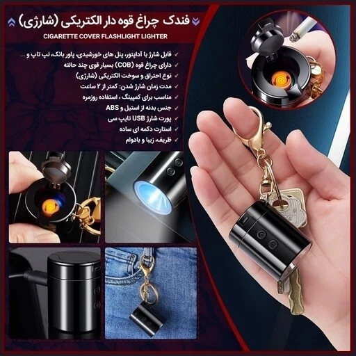 فندک المنتی چراغ قوه دار الکتریکی دارای حلقه آویز جاکلیدی نوع احتراق و سوخت الکتریکی (شارژی)