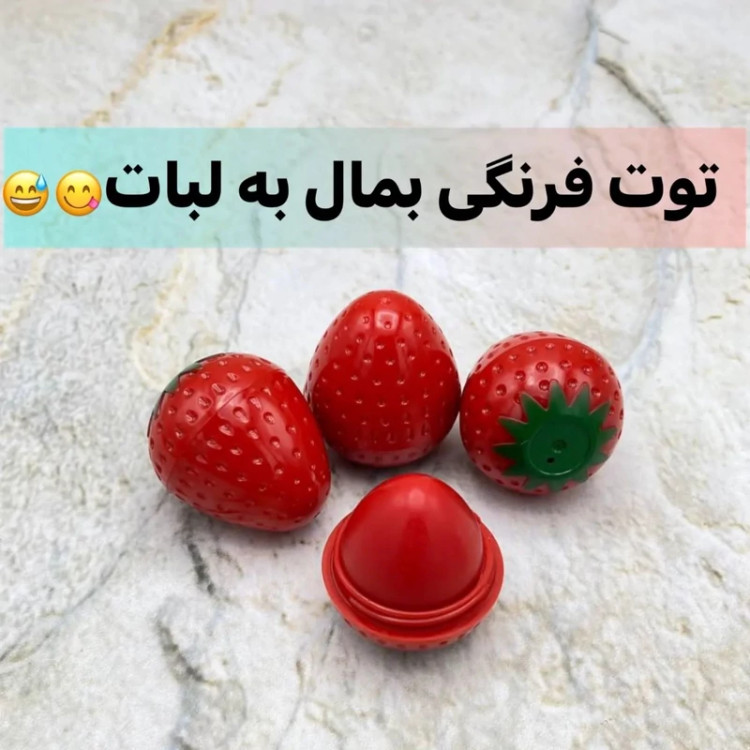 بالم لب توت فرنگی بالم لب حرارتی توت فرنگی مدل new kanada061