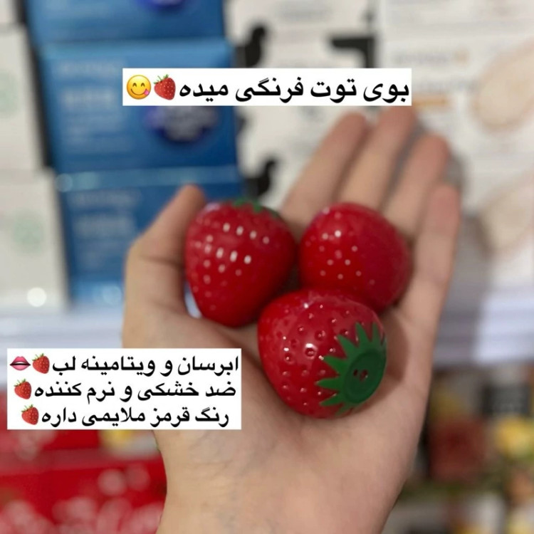 بالم لب توت فرنگی بالم لب حرارتی توت فرنگی مدل new kanada061