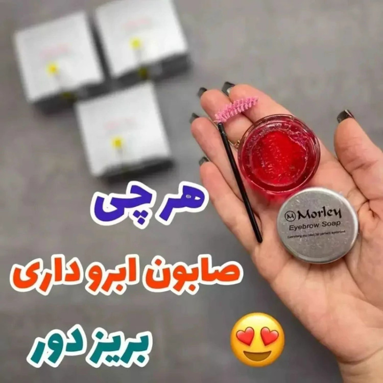 صابون ابرو مورلی صابون لیفت ابرو مورلی مدل new kanada061