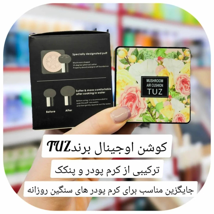 کوشن گیاهی توز Tuz شماره 2 پنکک مایع شماره طبیعی دو قابل استفاده به عنوان کرم پودر مدل new kanada061