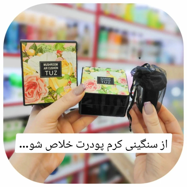 کوشن گیاهی توز Tuz شماره 2 پنکک مایع شماره طبیعی دو قابل استفاده به عنوان کرم پودر مدل new kanada061