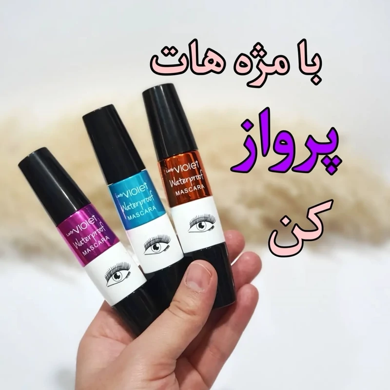 ریمل ویولت چشمی اصلی 3 فرچه انقضا 2028 میلادی