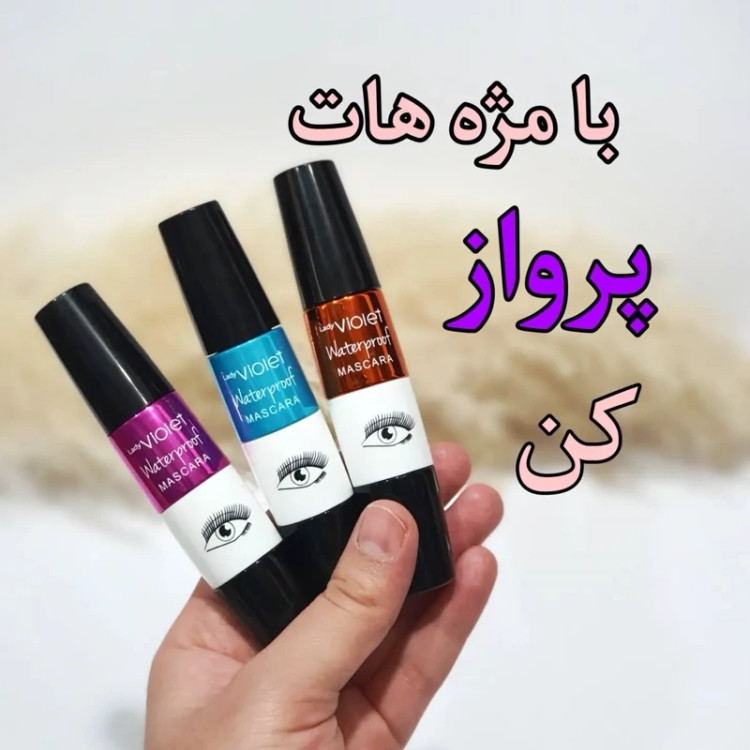ریمل ویولت چشمی اصلی 3 فرچه انقضا 2028 میلادی مدل new kanada051
