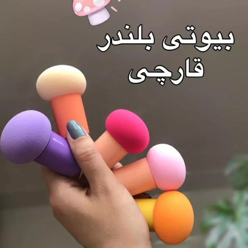 پد بیوتی بلندر قارچی