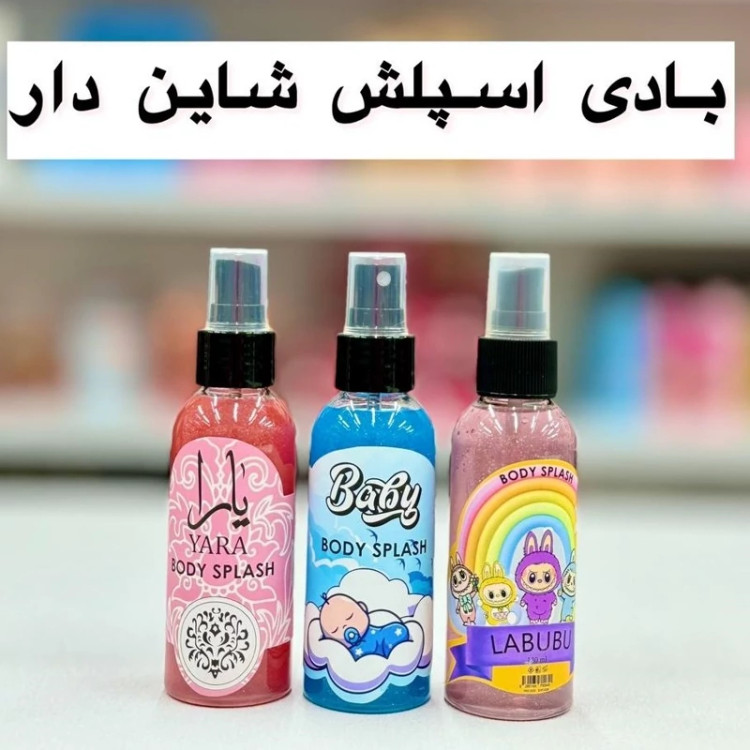بادی اسپلش شاین دار 130 میلی لیتر انقضا 2028 میلادی بسیار خوشبو مدل new kanada051