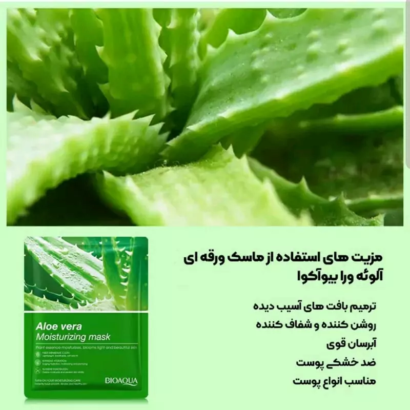 ماسک ورقه ای آلوئه ورا بیوآکوا ماسک صورت مدل new kanada051