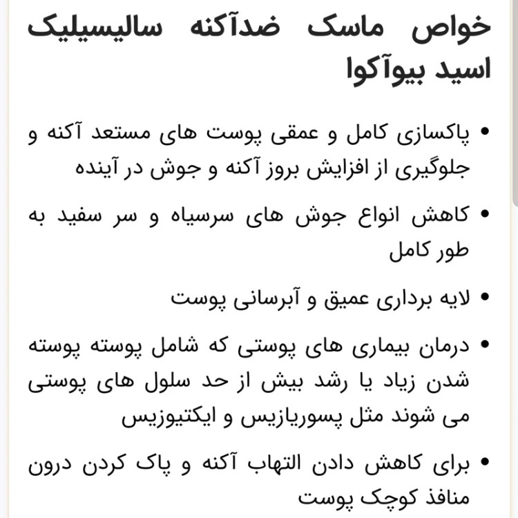 ماسک سالیسیلیک اسید بیوآکوا اصلی (ضد جوش و مناسب برای پوست جوش دار و مستعد جوش) مدل new kanada051