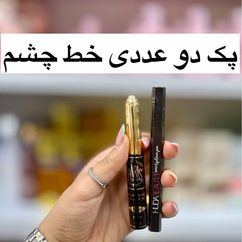 پک 2 عددی خط چشم مویی پاریس و خط چشم ماژیکی هدی بیوتی (