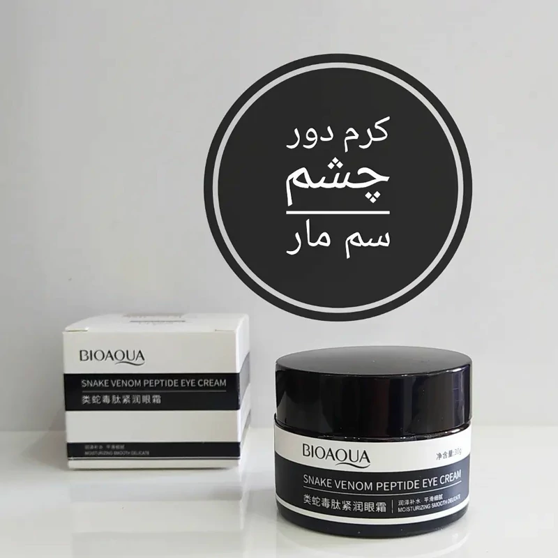 کرم دورچشم سم مار (رفع تیرگی و چروک و پُف دور چشم) مدل new kanada051