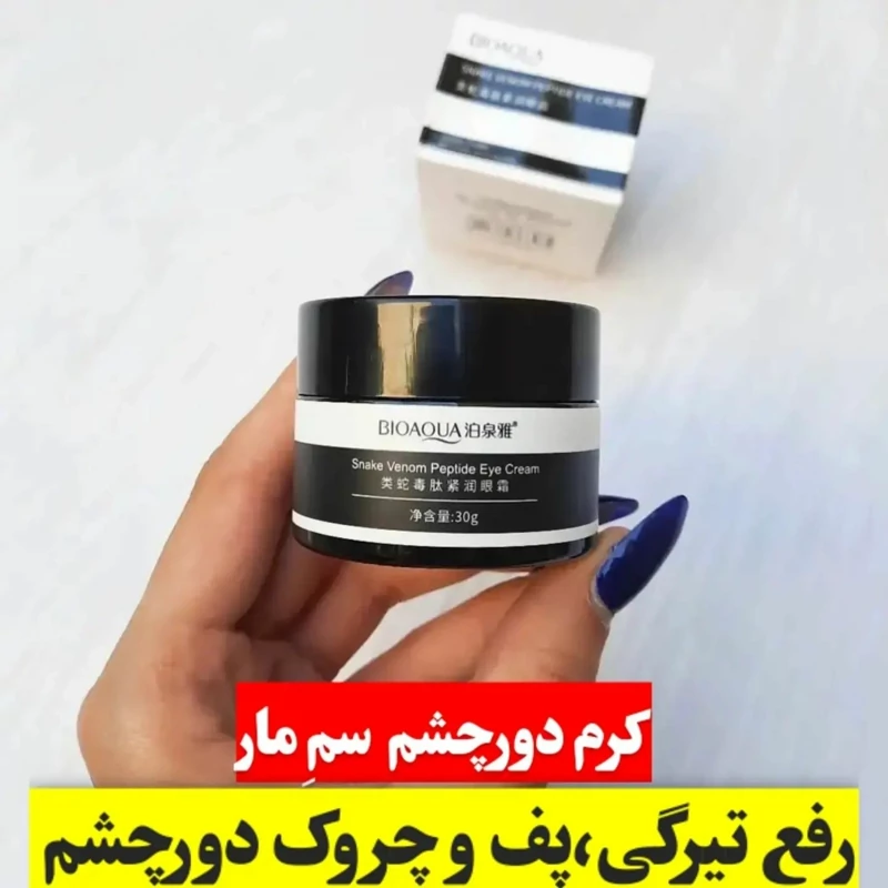 کرم دورچشم سم مار (رفع تیرگی و چروک و پُف دور چشم) مدل new kanada051