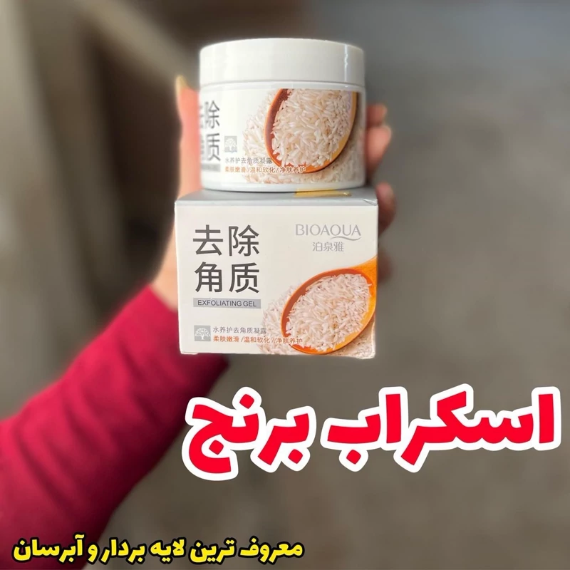 اسکراب برنج  140 گرم(لایه برداری و پاکسازی سلولهای مرده و بافت قدیمی پوست و طراوت بخش پوست)