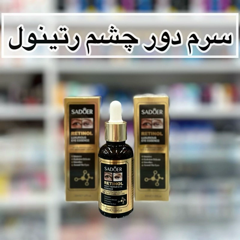 سرم دور چشم رتینول بهبود چین و چروک دور چشم مدل new kanada041