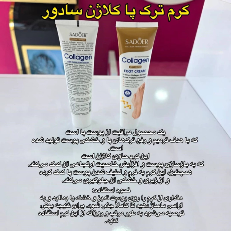 کرم ترک پا کلاژن سادور ( کرم رفع ترک پا و ترمیم کننده ) مدل new kanada041
