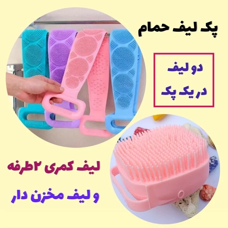 پک 2 عددی حمام لیف کمری دسته دار و لیف مخزن دار مدل new kanada041