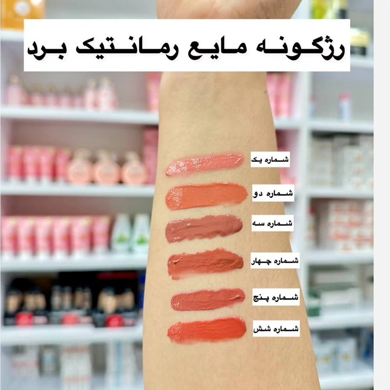 رژگونه مایع تیوپی رماتیک بیرد انقضا 2029 میلادی