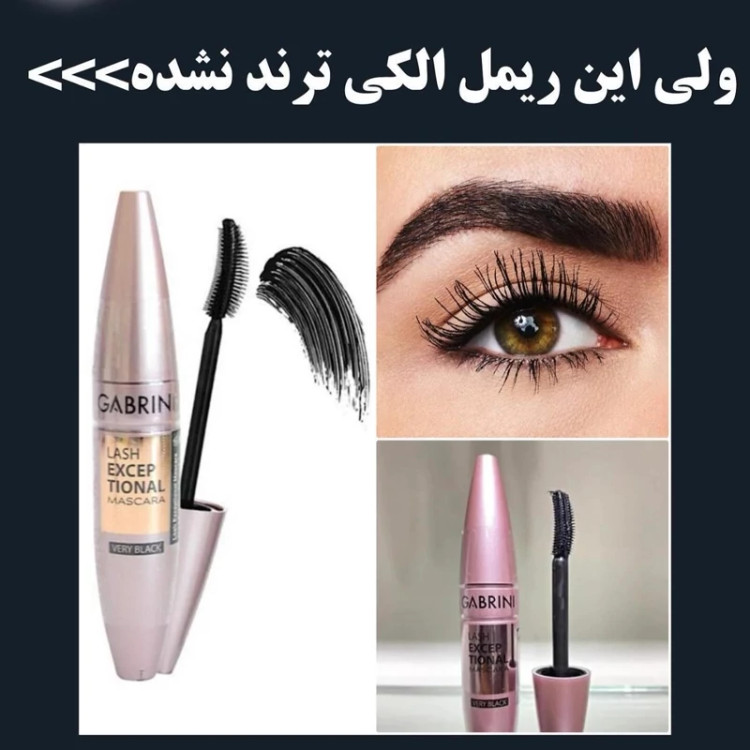 ریمل گابرینی ریمل مشکی حجم دهنده و بلند کننده مدل new kanada041
