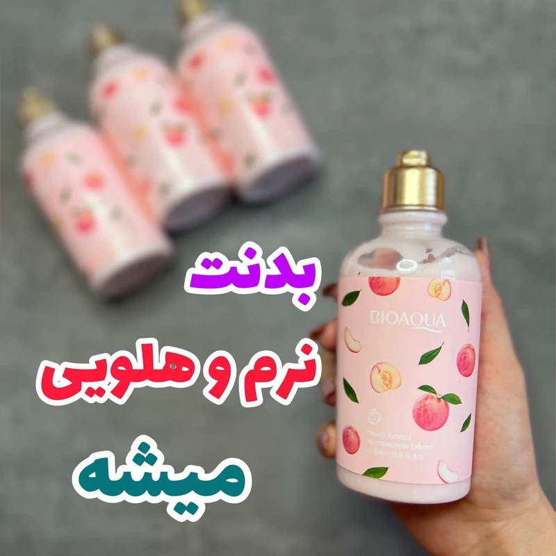 لوسیون هلو بیوآکوا 250 گرمی لوسیون بدن  هلو نرم کننده پوست و لطافت بخش بعد از استحمام
