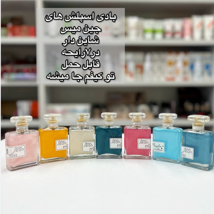 بادی اسپلش شاین دار جین میس رایحه های مختلف مدل new kanada041