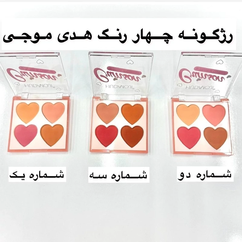 پالت رژگونه هدی موجی 4 رنگ طرح قلبی