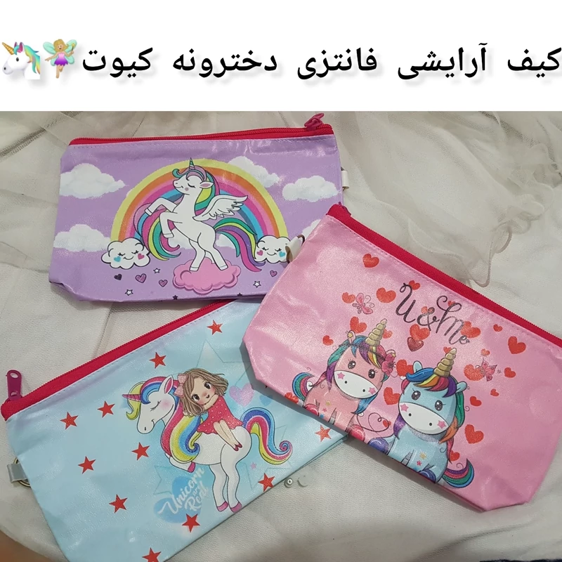 کیف آرایشی فانتزی دخترونه و یونیکورن کیوت