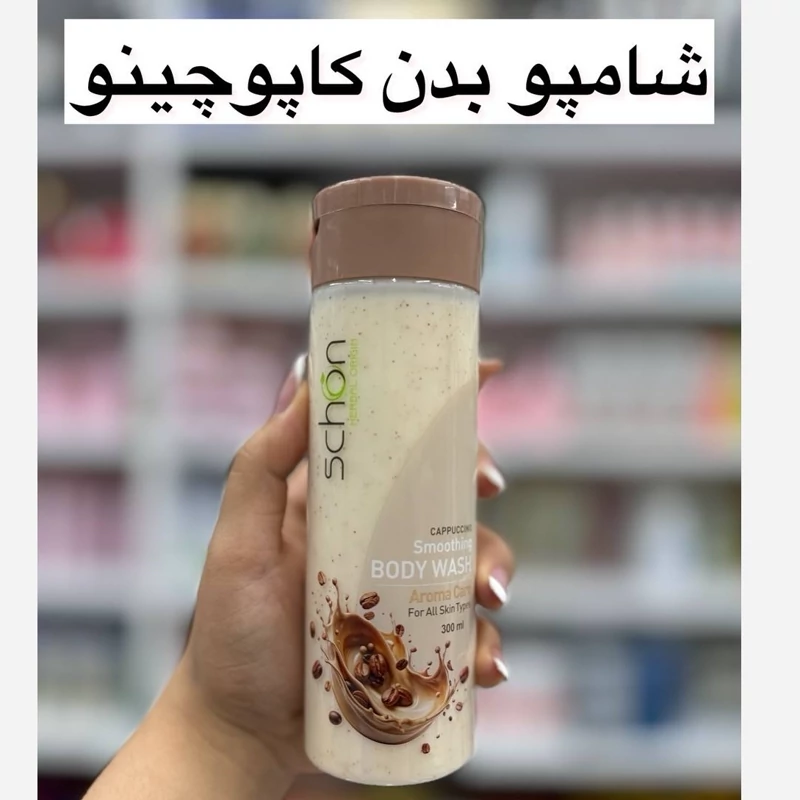شامپو بدن کاپوچینو اسکراب دار بسیار خوشبو مدل new kanada031