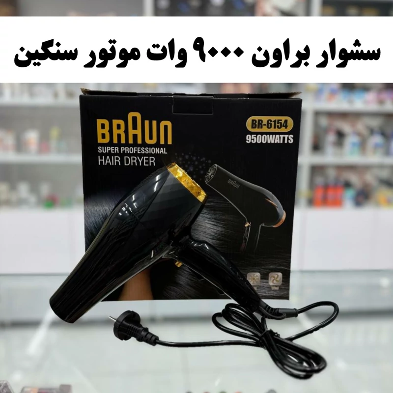 سشوار براون 9000 وات موتور سنگین