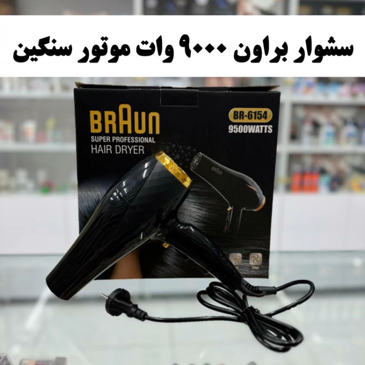 سشوار براون 9000 وات موتور سنگین مدل new kanada031