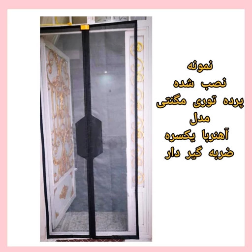 پرده توری مغناطیسی 90 در 210 سانت(ضمانتی) مدل جدید آهنربا یکسره ضربگیردارتور پشه آهنربایی پرده مگنتی مدل new kanada031