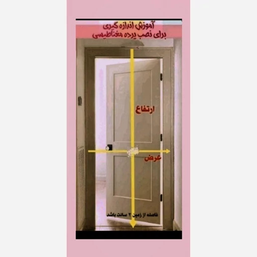 پرده توری مغناطیسی 90 در 210 سانت(ضمانتی) مدل جدید آهنربا یکسره ضربگیردارتور پشه آهنربایی پرده مگنتی مدل new kanada031