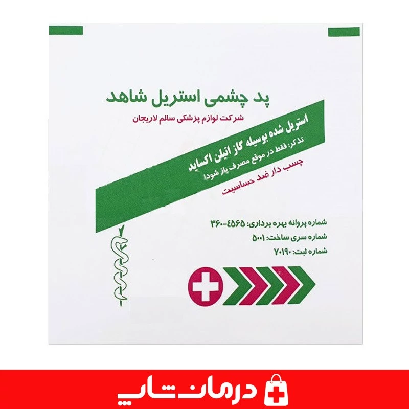 پد چشمی استریل شاهد بسته 100 عددی پد چشمی چسب دار shahed کاناداکالا مدل 01312