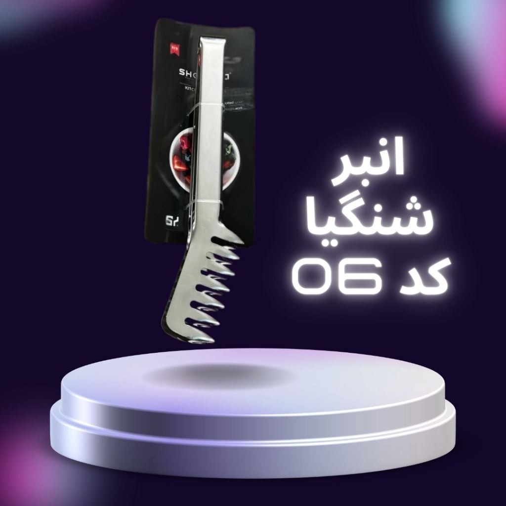 انبر سالاد استیل شنگیا کد 06       مدل:new kanada0458