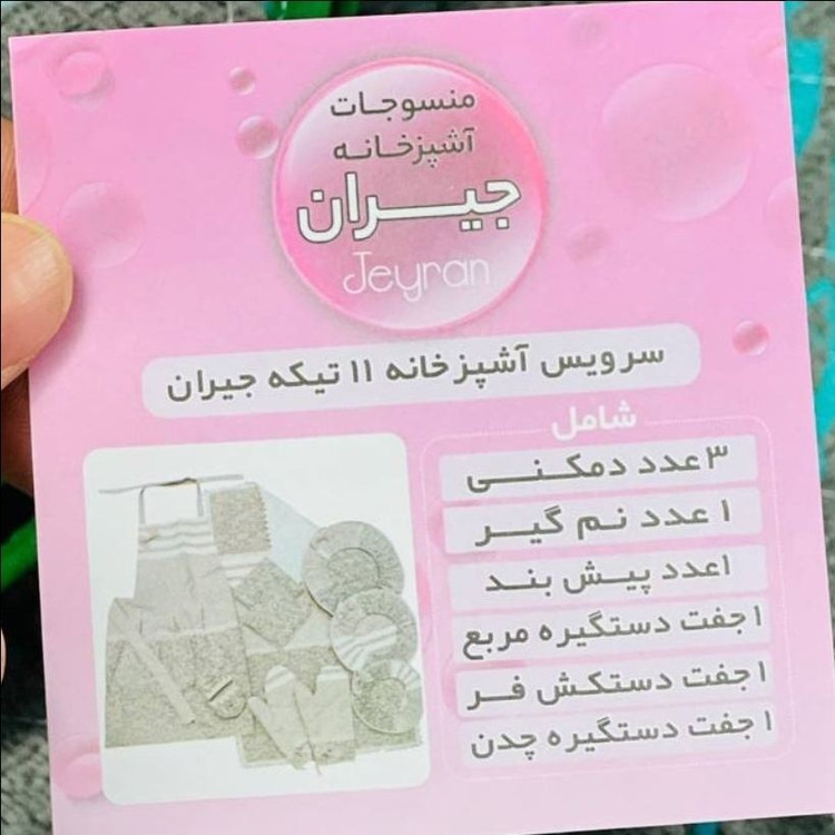 سرویس 11 پارچه پاپیون دار جیران مدل:new kanada0112584