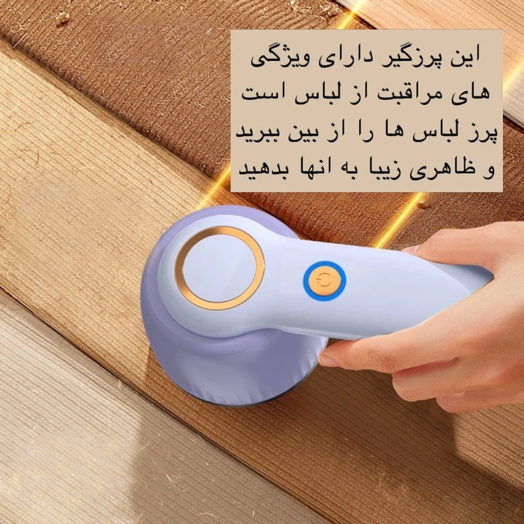 پرزگیر شارژی لباس مدل YX-156B مدل:new kanada011511