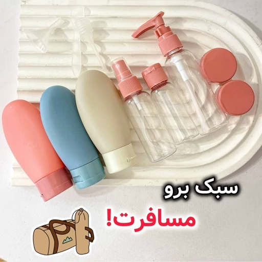 پک تراول مسافرتی 12 تکه ظرف مسافرتی قابل شستشو دارای کیف تلقی جمع و جور کاربردی جای کرم و شامپو شوینده و روغنمدل:new kanada01415