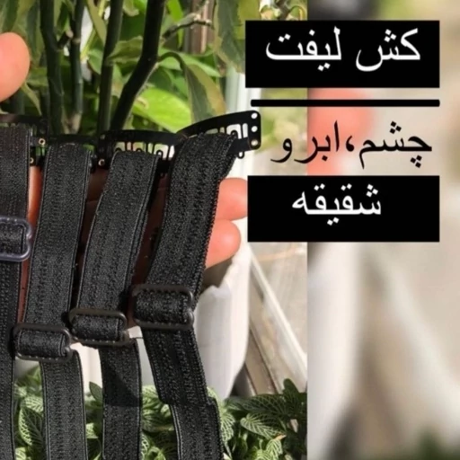 کش لیفت شقیقه با کیفیت خوب برای لیفت صورت و ابرو و بالا بردن پلک مناسب مجالس و مهمانی مدل:new kanada01412