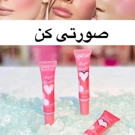 رژگونه حرارتی کرم ژلی رفع تیرگی و صورتی کننده روشن کننده شفاف کننده لب گونه و بدن با عصاره شکوفه قلبی پینترستی کیوت مدل:new kanada01412