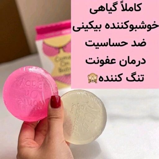 صابون خوشبو کننده نقاط حساس ضد قارچ روشن کننده رفع بوی بد پاک کننده در دو رایحه مدل:new kanada01412