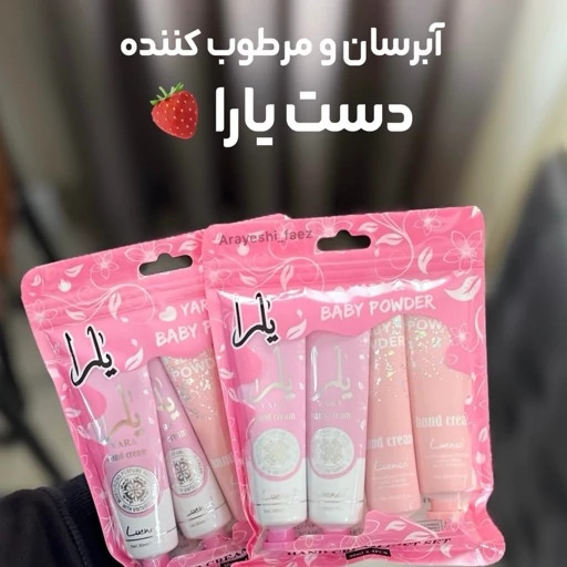 کرم دست یارا صورتی بی بی بچه نرم و مرطوب کننده بسیار خوشبو کیوت فانتزی پینترستی ناز و خوشکل بوی عالی مناسب کادو هدیه مدل:new kanada01319