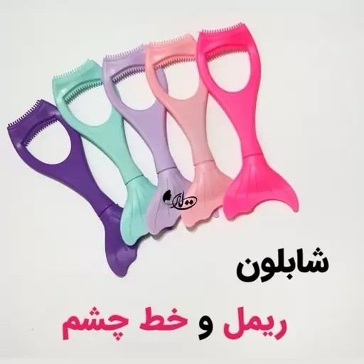 شابلون (راهنمای) خط چشم و ریمل سیلیکونی پری دریایی آرایشی new kanada369