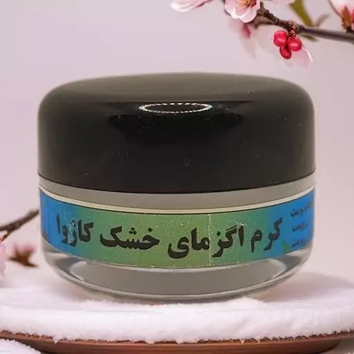 کرم اگزما کاژوا (پماد حساسیت پوستی) ضد خارش، التهاب و قرمزی مدل new kanada3526