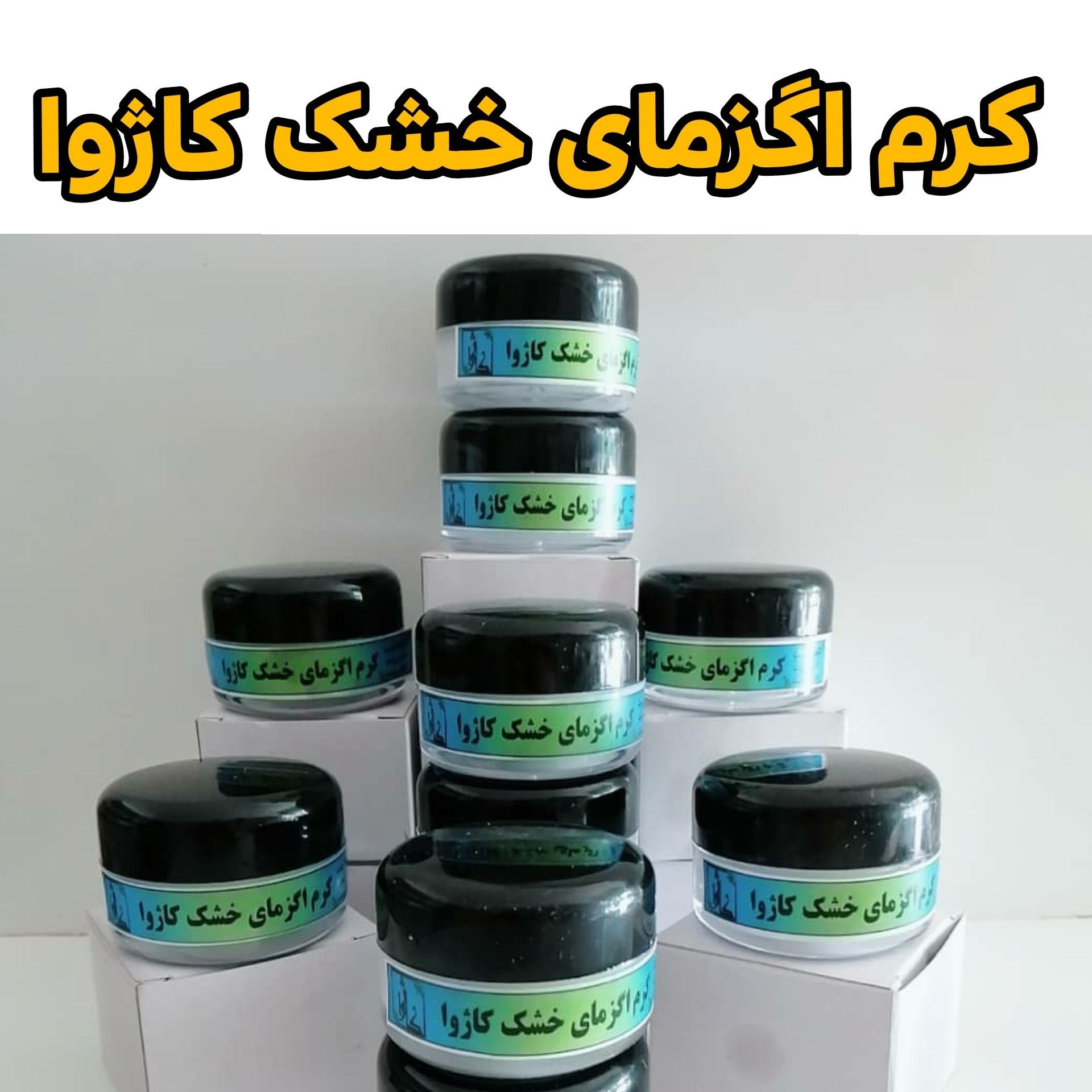 کرم اگزما کاژوا (پماد حساسیت پوستی) ضد خارش، التهاب و قرمزی مدل new kanada3526