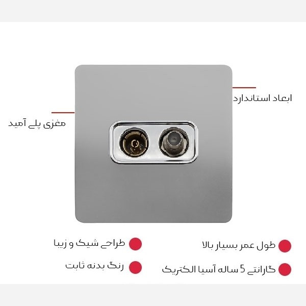 پریز آنتن دومنظوره طوسی مدل کریستال آسیا الکتریک