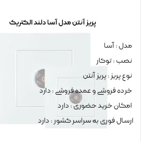 آنتن سفید مدل آسا برند دلند