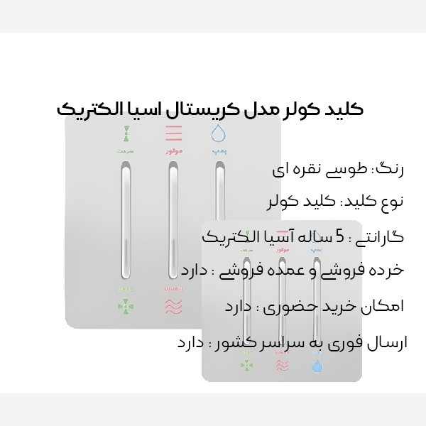 کلید کولر طوسی مدل کریستال آسیا الکتریک