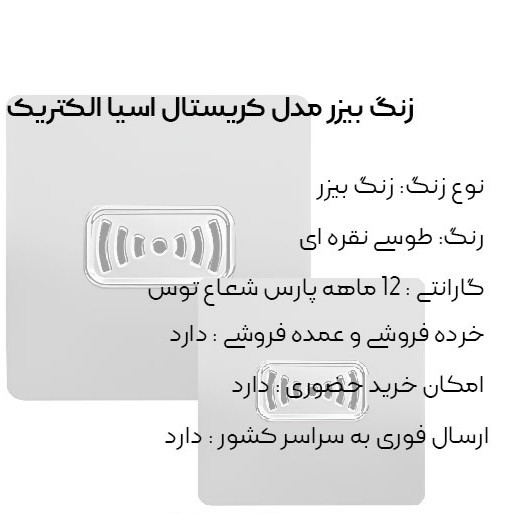 زنگ بیزر طوسی مدل کریستال آسیا الکتریک
