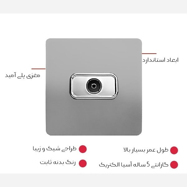 پریز آنتن طوسی مدل کریستال آسیا الکتریک