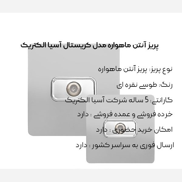 پریز آنتن مرکزی و ماهواره طوسی مدل کریستال آسیا الکتریک