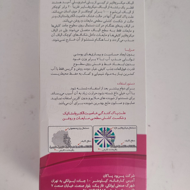 دستمال میکروفایبر مخصوص شیشه ناژه اصل ،